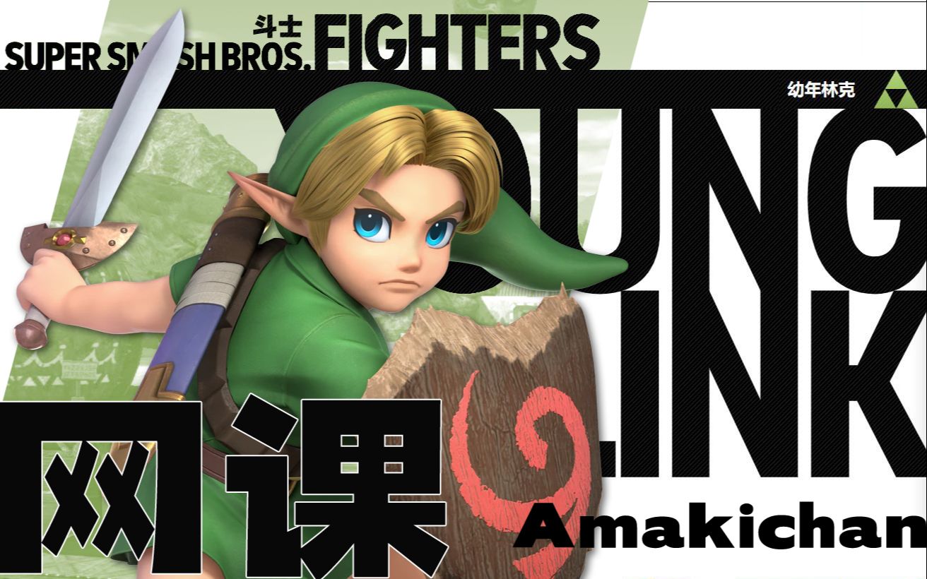 【大乱斗网课】#22幼年林克新手基础教程