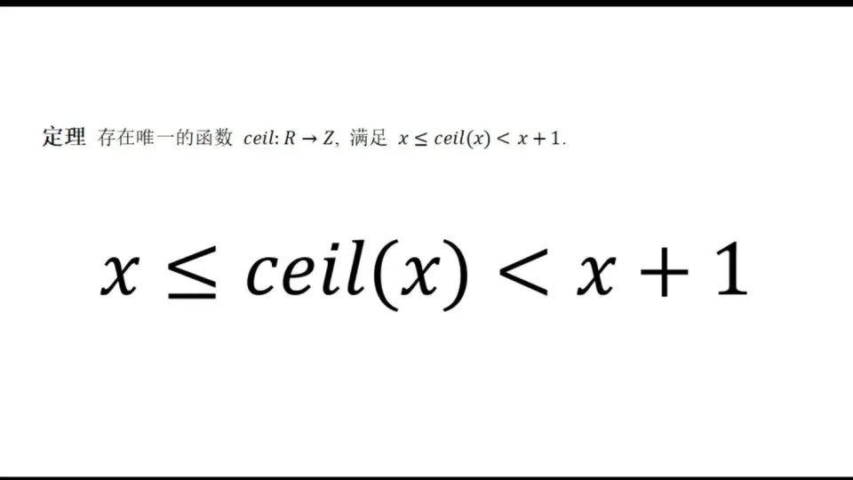 数学】向上取整函数唯一存在性的证明_哔哩哔哩_bilibili