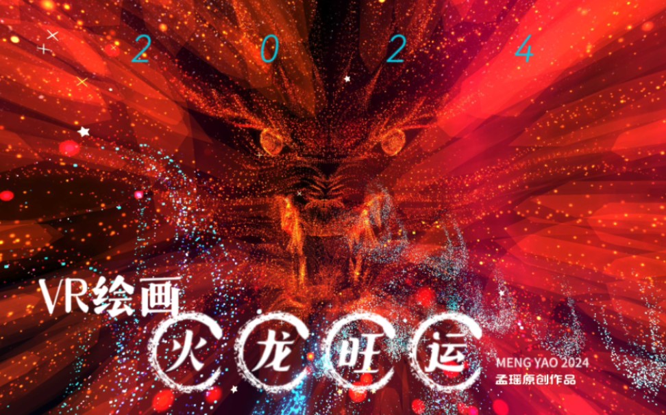 vr绘画|火龙旺运 不同角度壁纸来一波