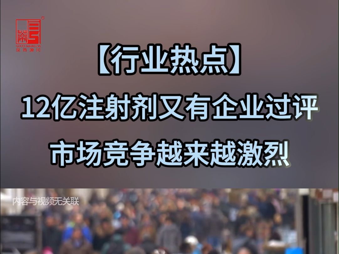 【行业热点】12亿注射剂又有企业过评市场竞争越来越激烈哔哩哔哩bilibili