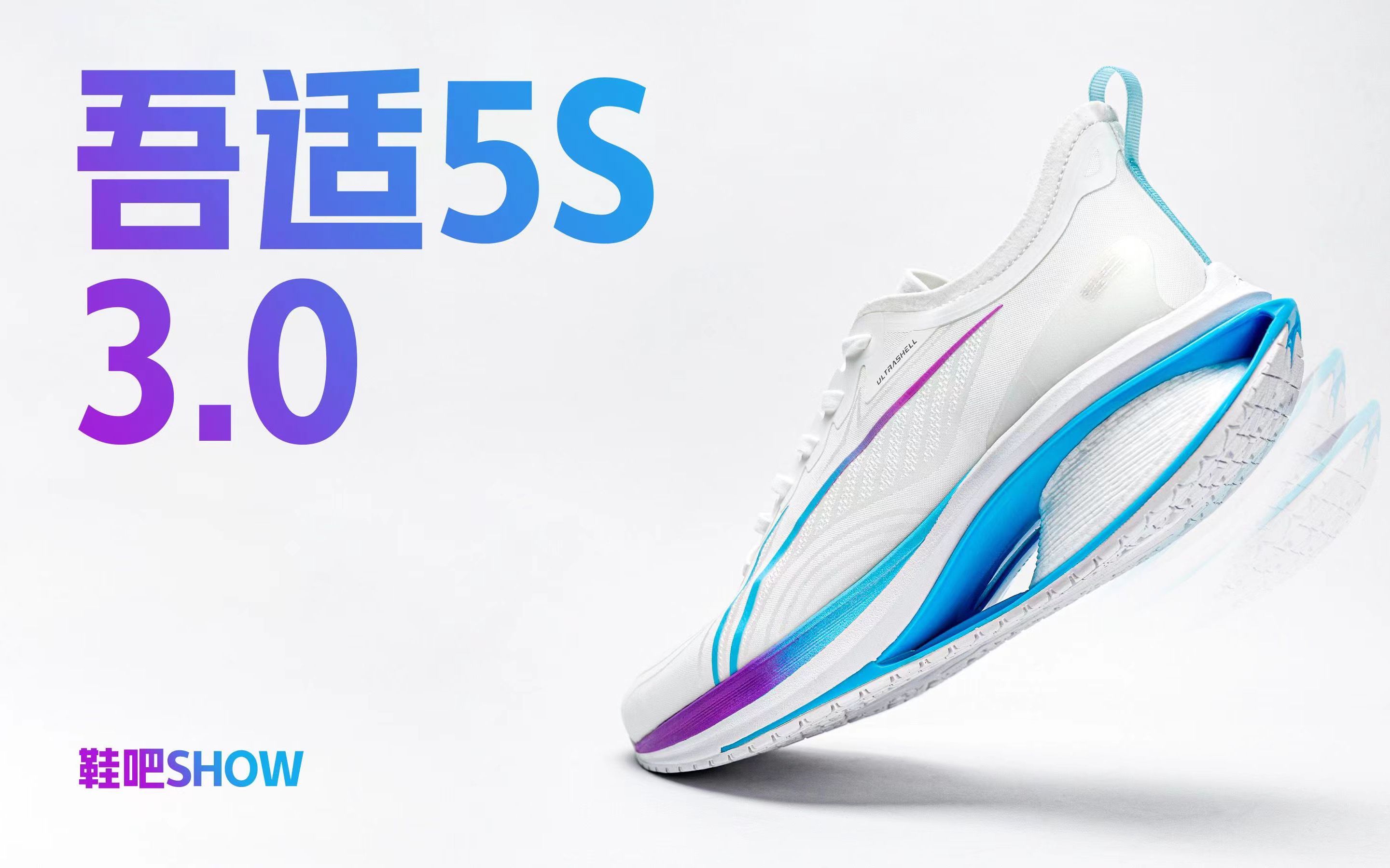 【鞋吧show】吾适5s42起来了 | 李宁吾适5s3.0开箱 初体验