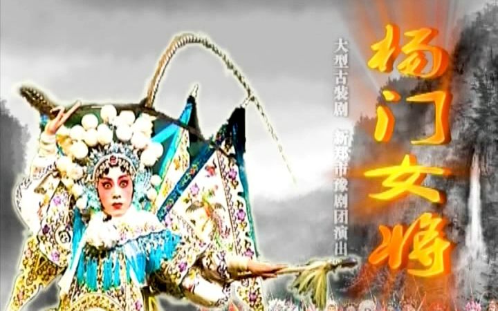 豫剧《杨门女将》曹敏孙彩红曹芳顾香红何彦文郜书灿等新郑团演出哔哩哔哩bilibili