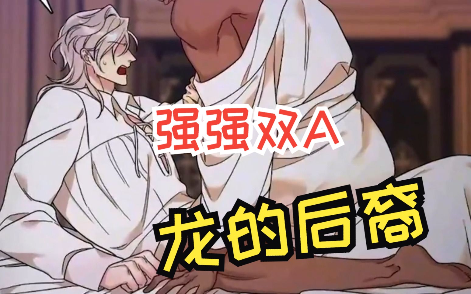 强强双a!易感期到来,怀孕的国王却执意闯了进来【龙的后裔/亡国血脉】