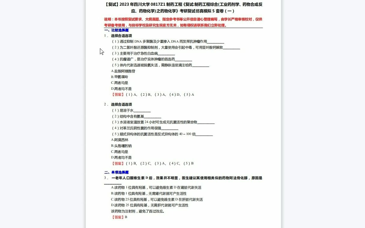 F519337【复试】2023年四川大学0817Z1制药工程《复试制药工程综合(工业药剂学、药物合成反应、药物化学)之药物化学》考研复试仿真模拟5套卷哔...