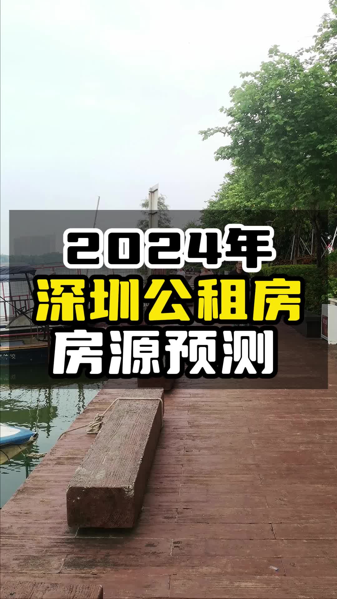 全深圳十个区超6000套,2024年深圳公租房房源预测哔哩哔哩bilibili