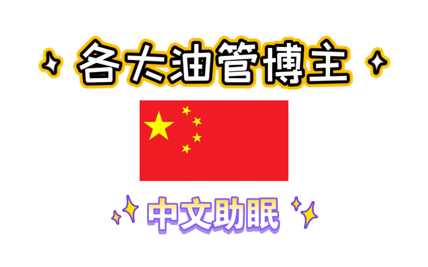 [图]油管各大ASMR博主的中文助眠｜人声｜混剪｜油管