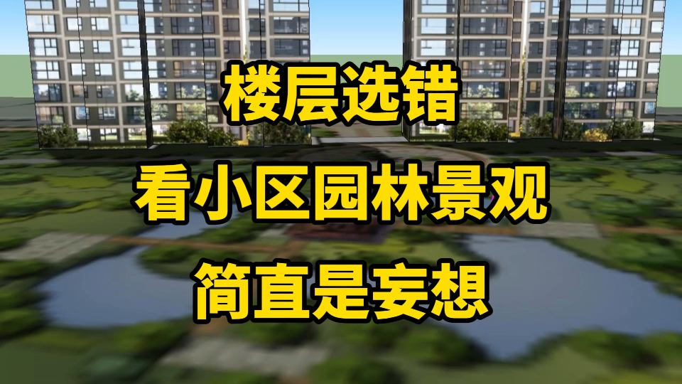 楼层选错,想看小区园林景观,简直是妄想!百米楼间楼层视野分析哔哩哔哩bilibili