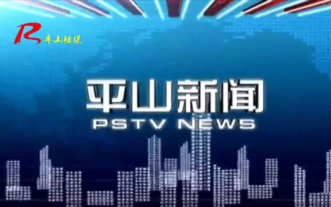 【放送文化】【平山电视台】《平山新闻》20220510片头、片尾哔哩哔哩bilibili