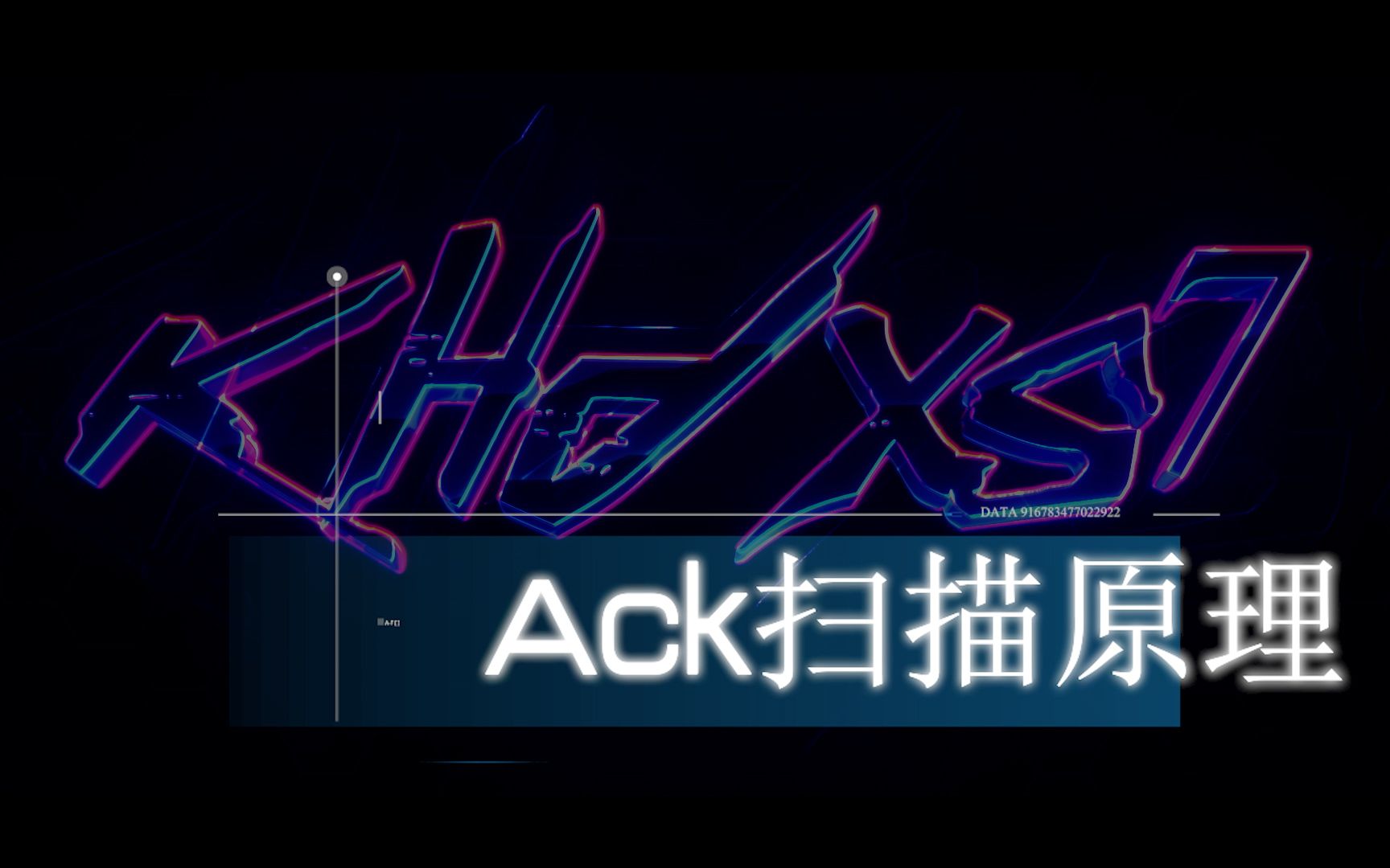 TCP Ack扫描/端口探测技术哔哩哔哩bilibili