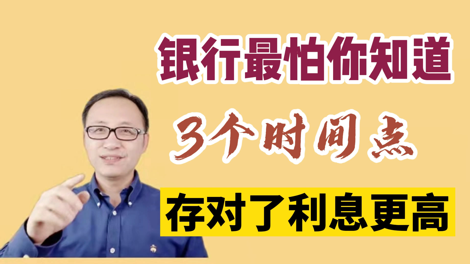 银行很怕你知道的3个时间点,存对了利息更高哔哩哔哩bilibili