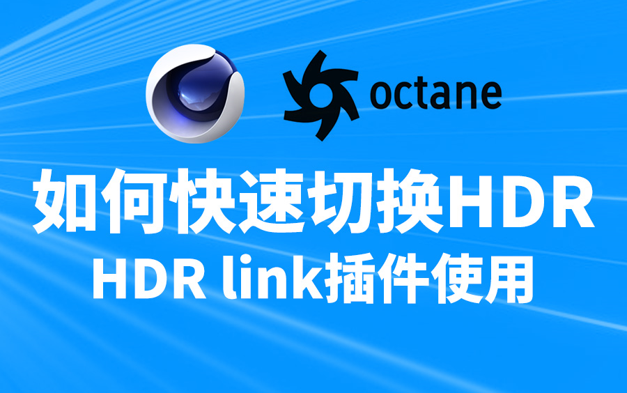 【最终稿】如何快速切换不同的HDR?HDR link插件使用方法,快速更换不同的HDR哔哩哔哩bilibili