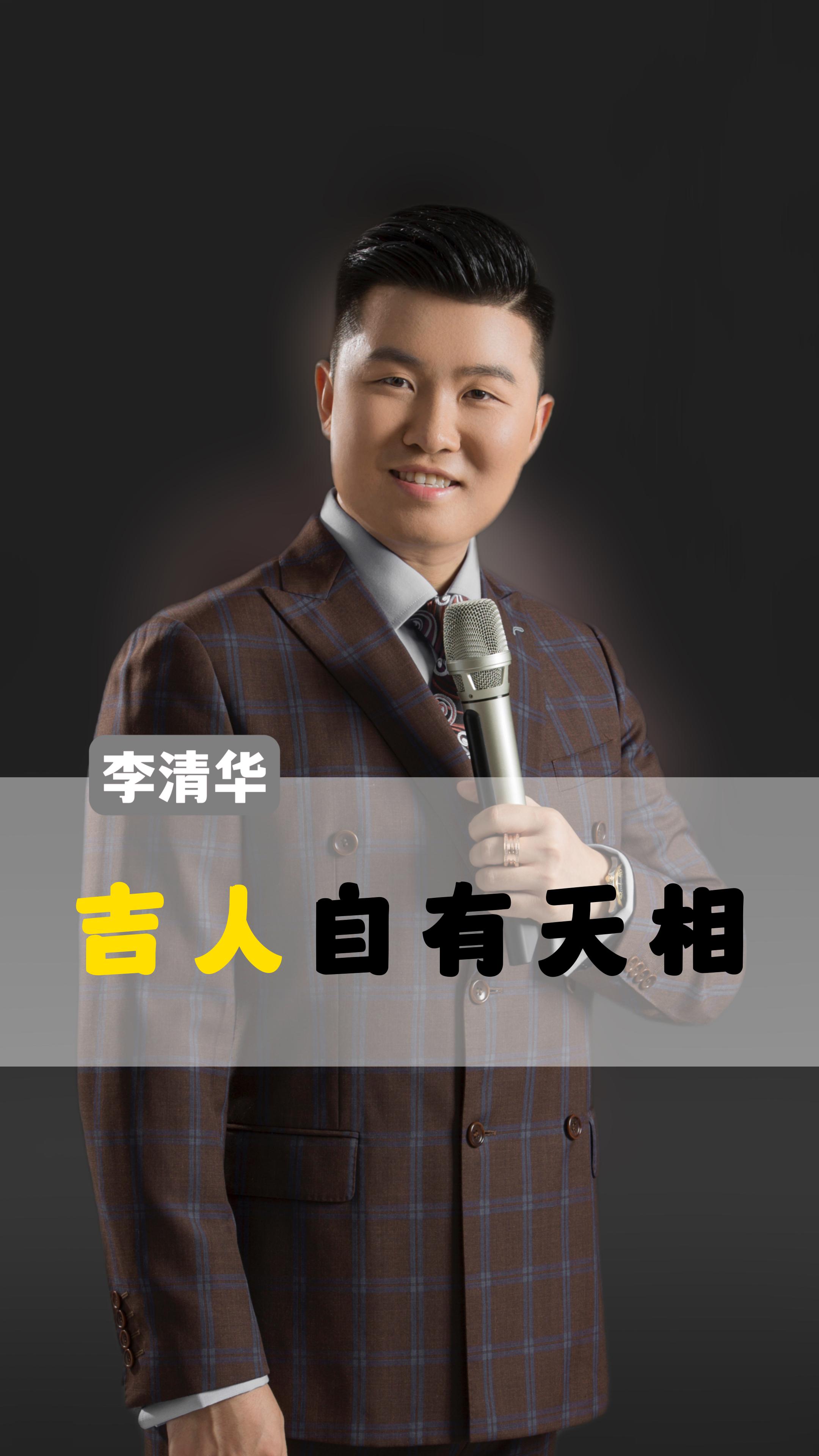 李清华:吉人自有天相!