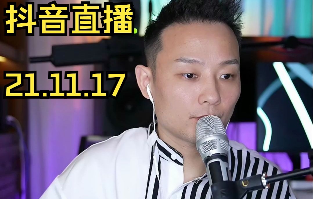 【曾一鸣】2021年11月17日直播录像