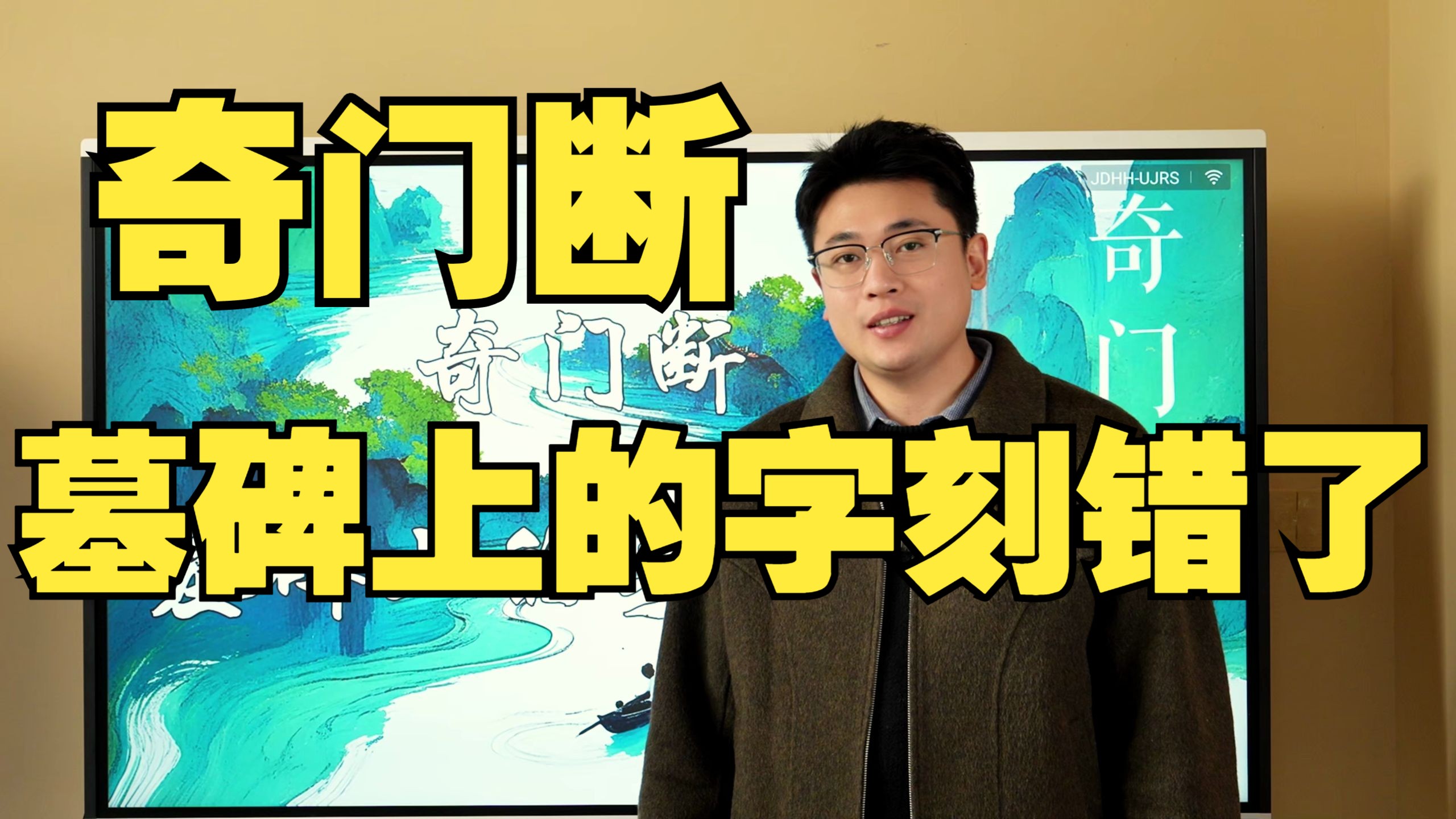 【鸿川实战案例】奇门断墓碑上的字刻错了