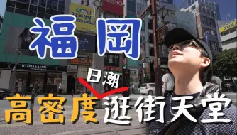 Télécharger la video: 潮牌集中地「福冈天神」逛街攻略！必逛的九州最大地下街｜比东京大阪好逛多了！