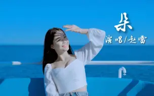 赵雷热门歌曲《朵》，我爱这世间美貌的女子，可她们却不是我的