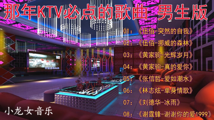 80后经典老歌怀旧 那年ktv必点 男生版a面