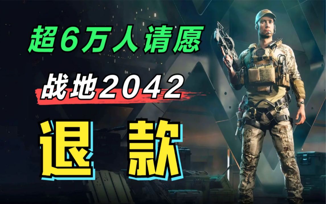 [图]让EA付出代价！超6万玩家请愿《战地2042》退款！