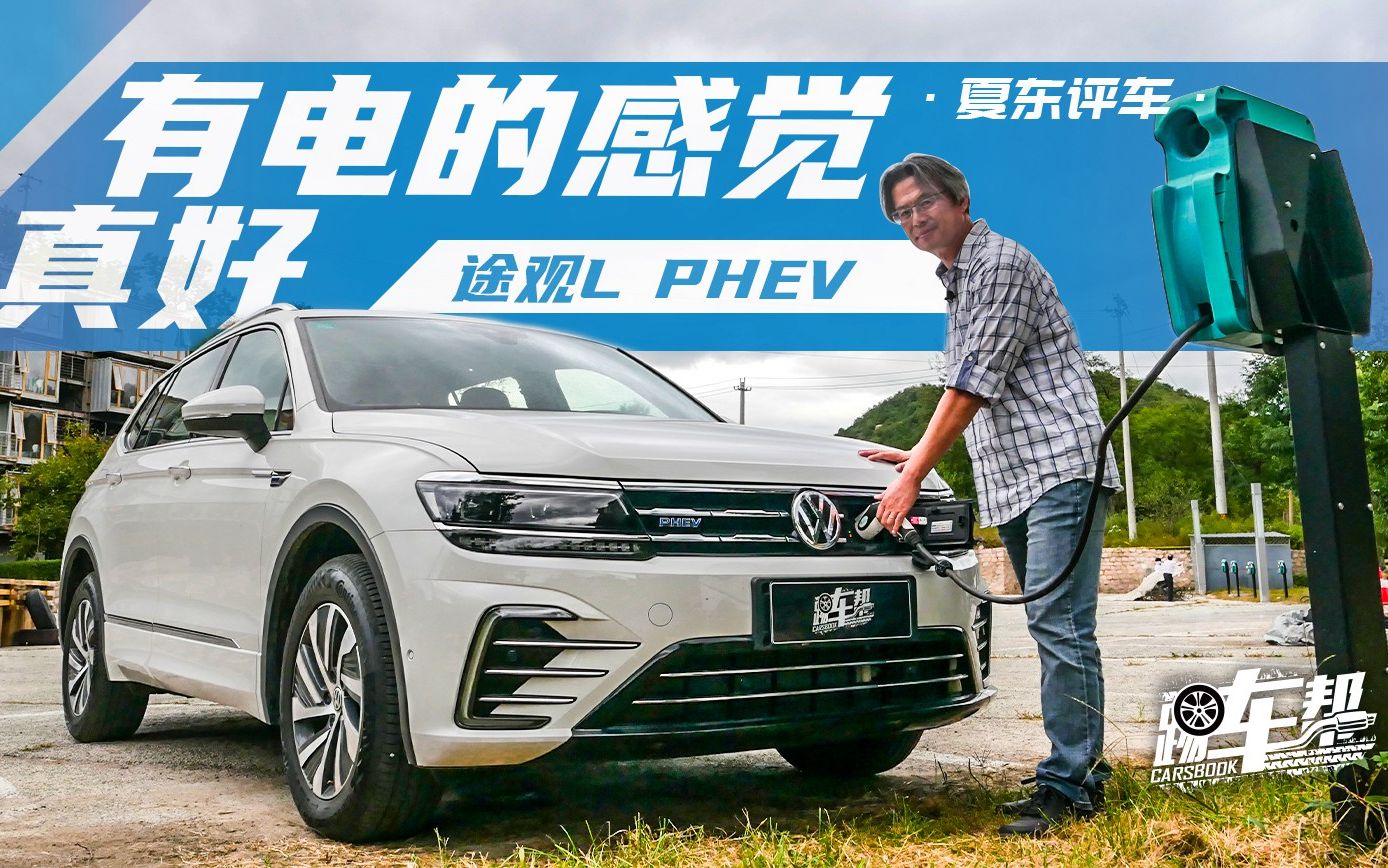 《夏东评车》途观L PHEV:有电的感觉,真好哔哩哔哩bilibili