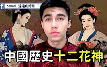 [图]Samuel达达山姆尔_你的守护神是她？中国十二月令花神（花朝节）-历史小教室EP.19