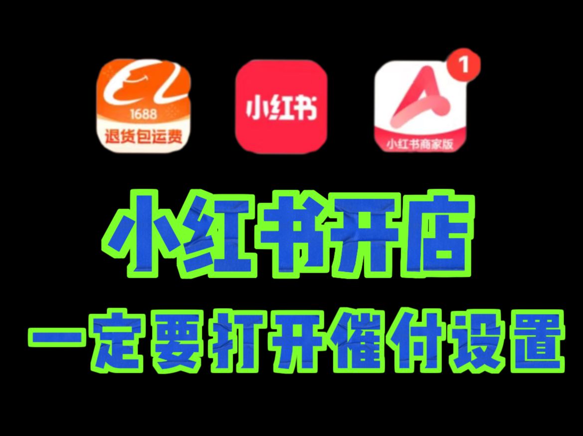 新手小红书开店一定要打开催付设置,提升30%交付哔哩哔哩bilibili