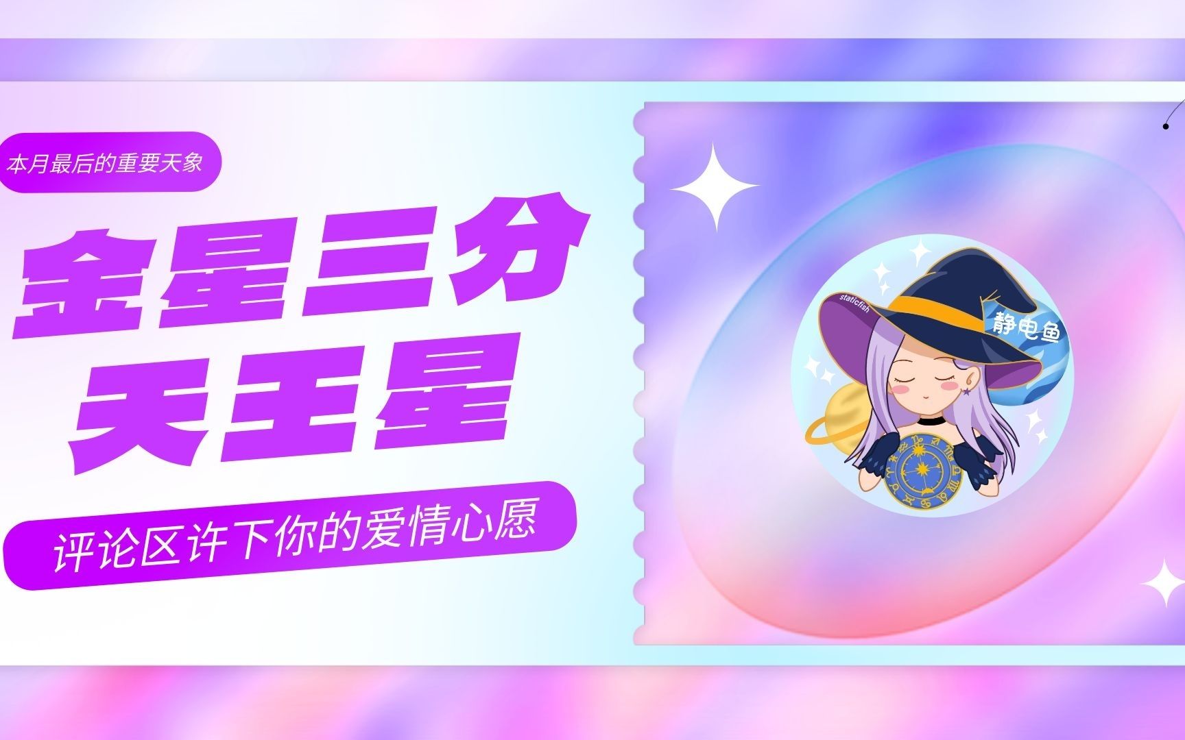 [图]星座大冒险：金星三分天王星对12星座的独特影响揭秘！