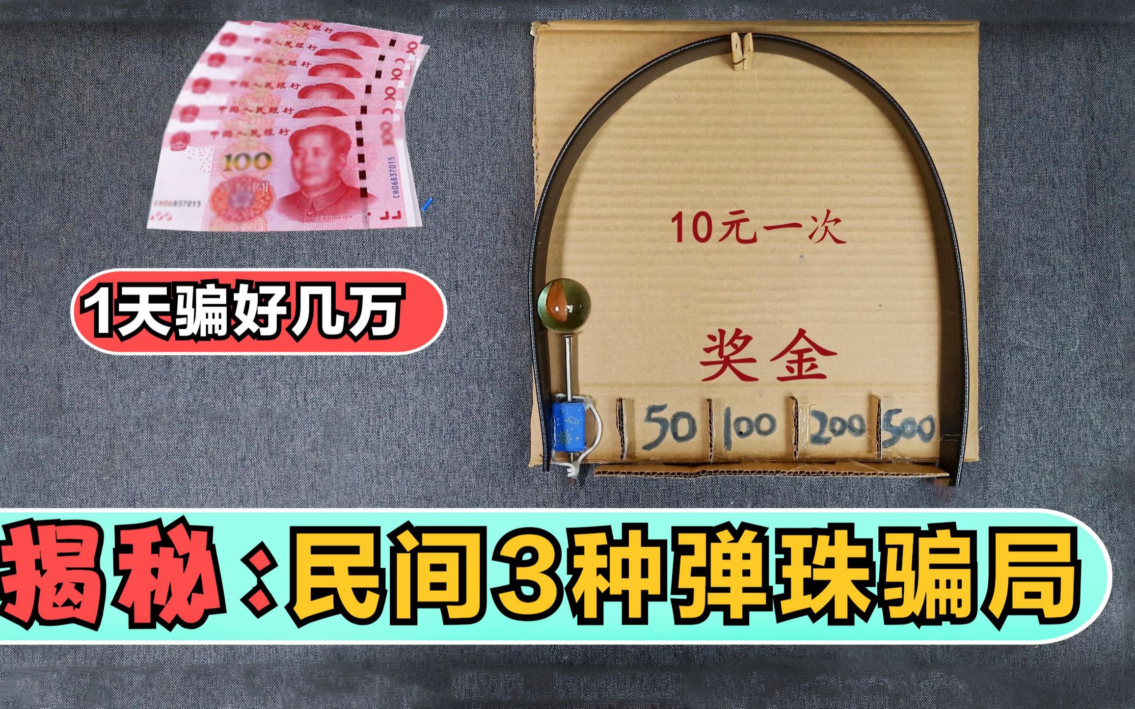 揭秘:民间的3种弹珠骗局,1天能骗好几万,大家看见记得报警!哔哩哔哩bilibili