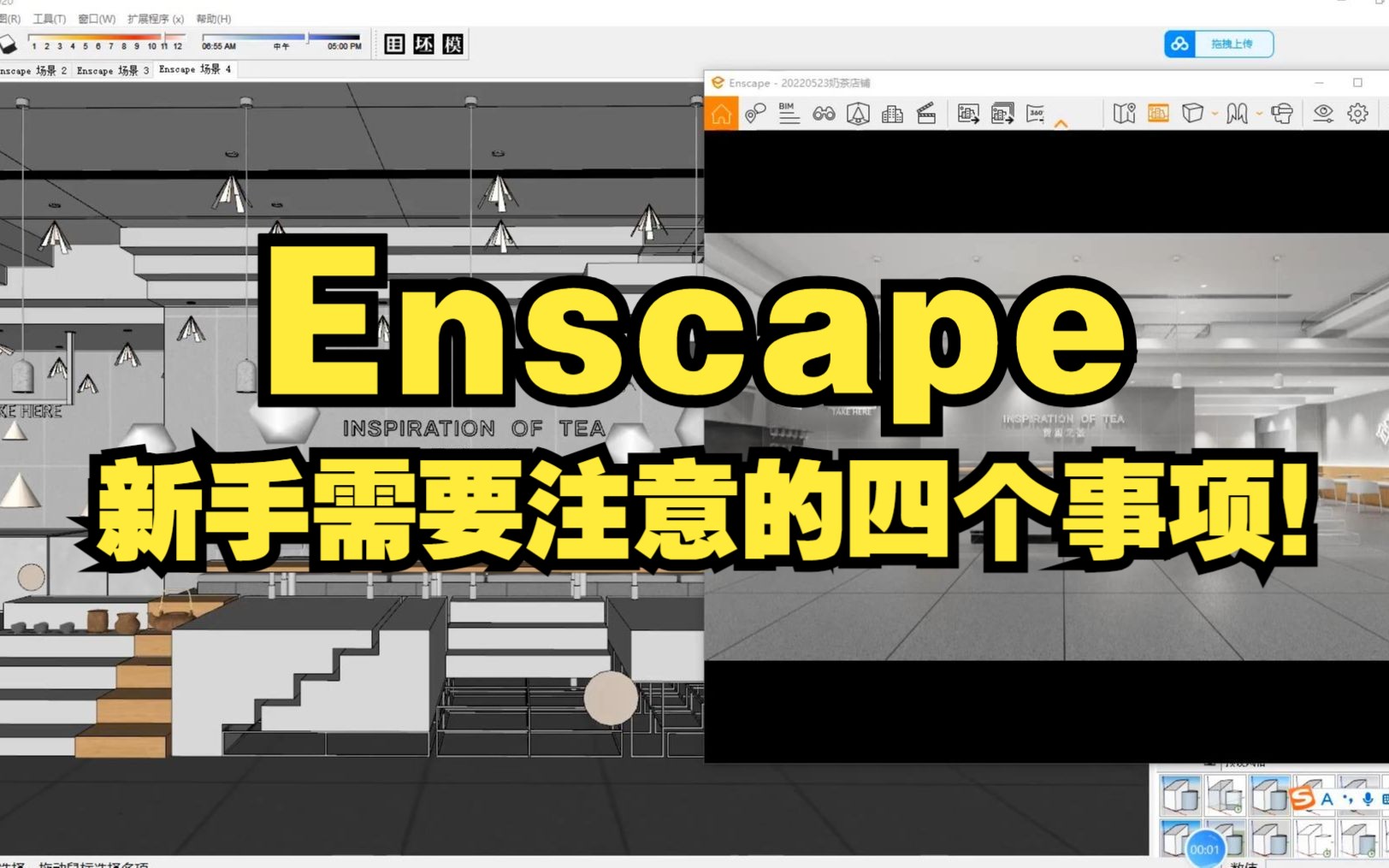 Enscape新手需要注意的四个事项!哔哩哔哩bilibili