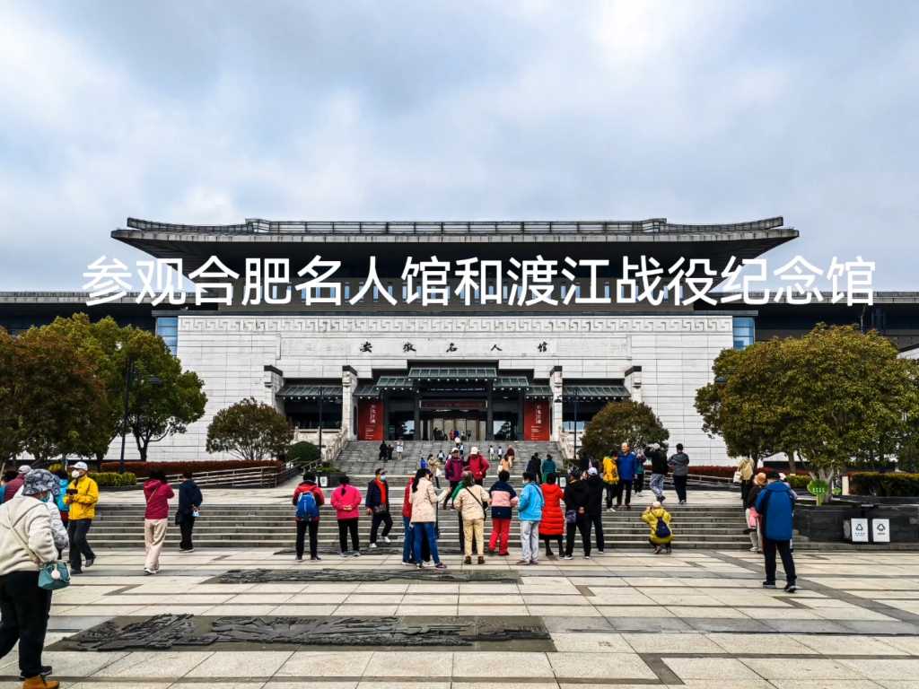 参观合肥名人馆和渡江战役纪念馆