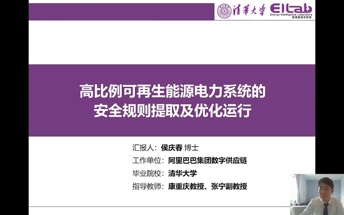 【优秀博士报告5】清华大学 侯庆春:高比例可再生能源电力系统的安全规则提取及优化哔哩哔哩bilibili