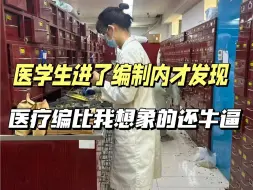 Download Video: 真正清醒的医学生都知道，有没有医疗编制，是普通医学生有没有幸福感的一大原因！