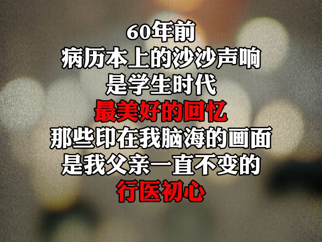 父训铭心永不敢忘,行医初心一直未改哔哩哔哩bilibili