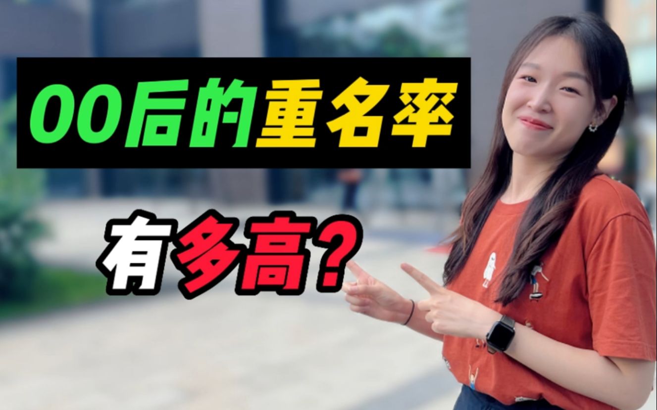 全国重名最多的名字,是什么?看看有你的同学吗?哔哩哔哩bilibili