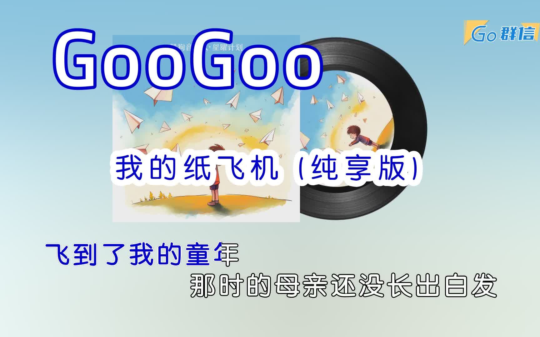 GooGoo  我的纸飞机 (纯享版)  卡拉OK字幕哔哩哔哩bilibili