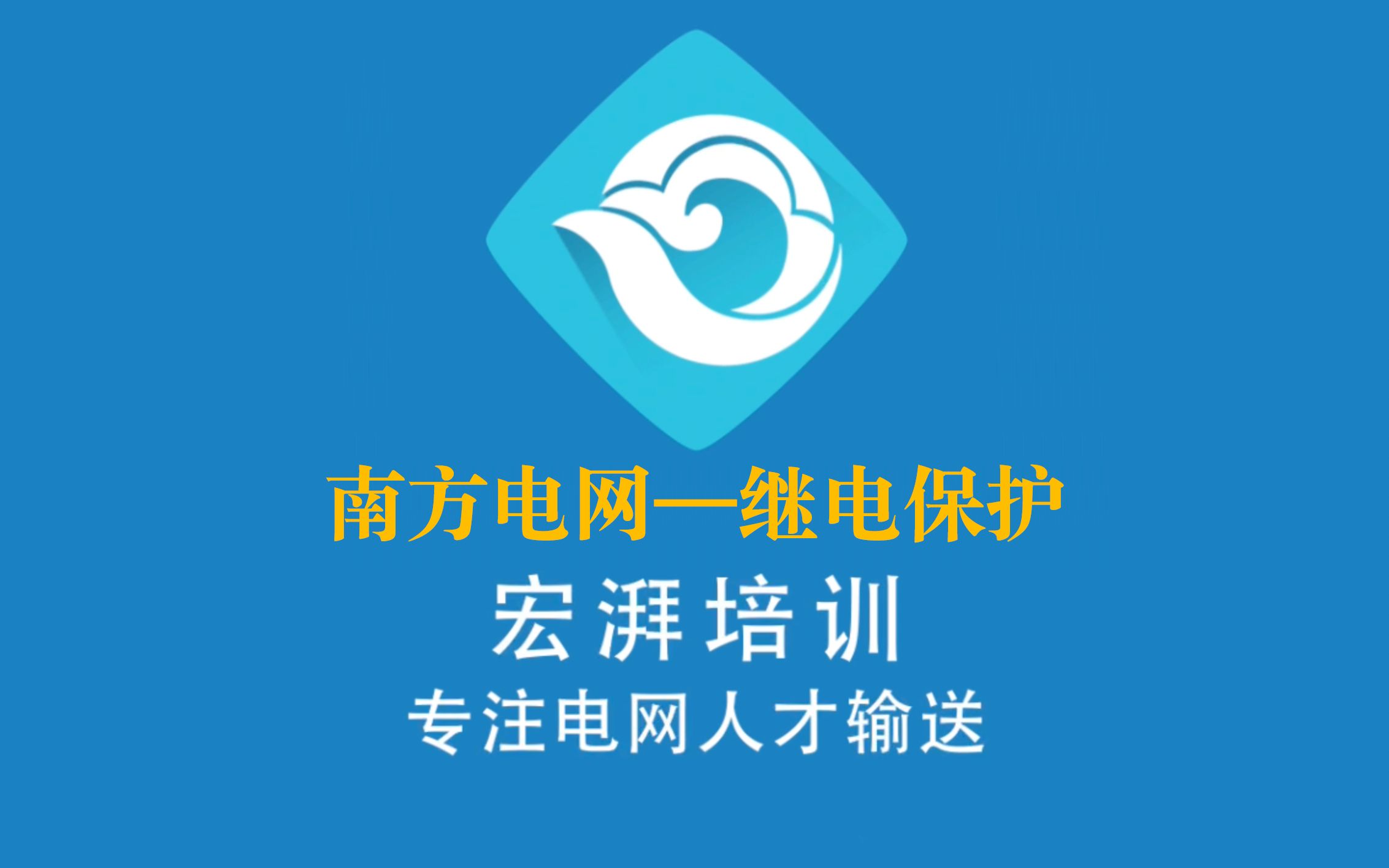 南方电网继电保护(六)哔哩哔哩bilibili