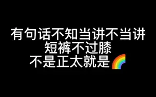 下载视频: 宇日俱曾～短裤不过膝，不是正太就是基