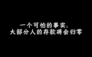 下载视频: 一个可怕的事实：大部分人的存款将会归零