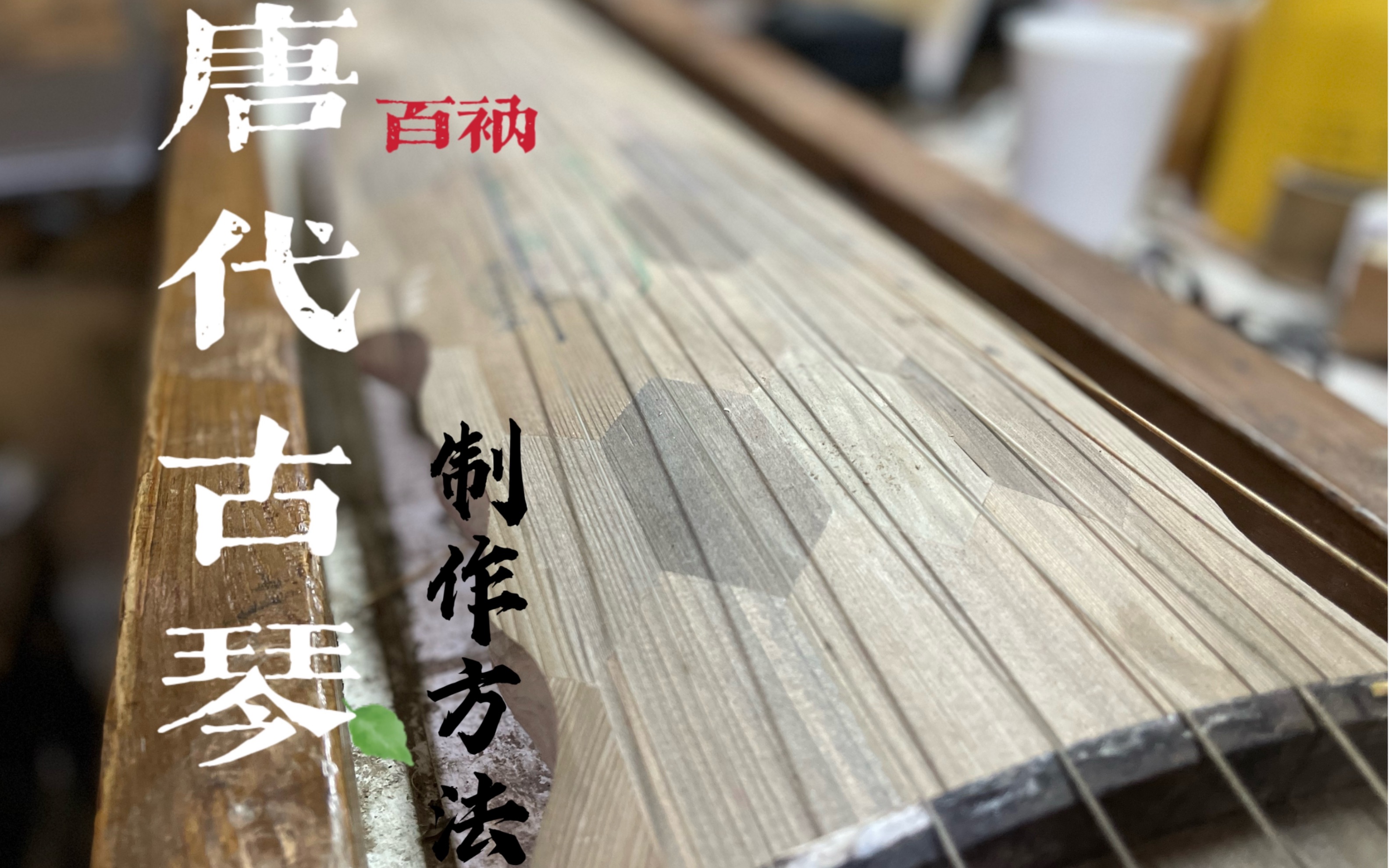 [图]【百衲琴】【忆故人试音】相传为唐代宰相李勉所创制的古琴制作方式