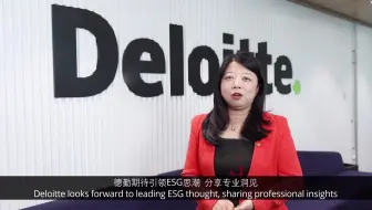 【德勤研修APP全新模块上线】“ESG频道”重磅推出