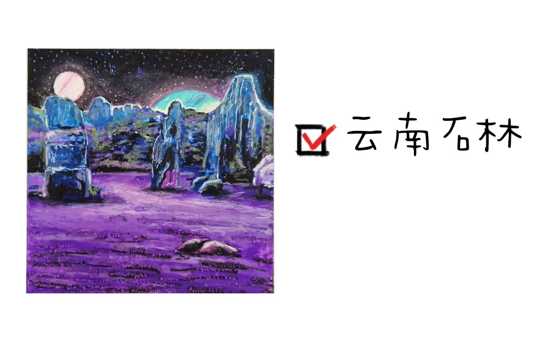 [图]【油画棒】云南石林--星夜--BGM:《魔改版天空之城-MappleZS钢琴版》