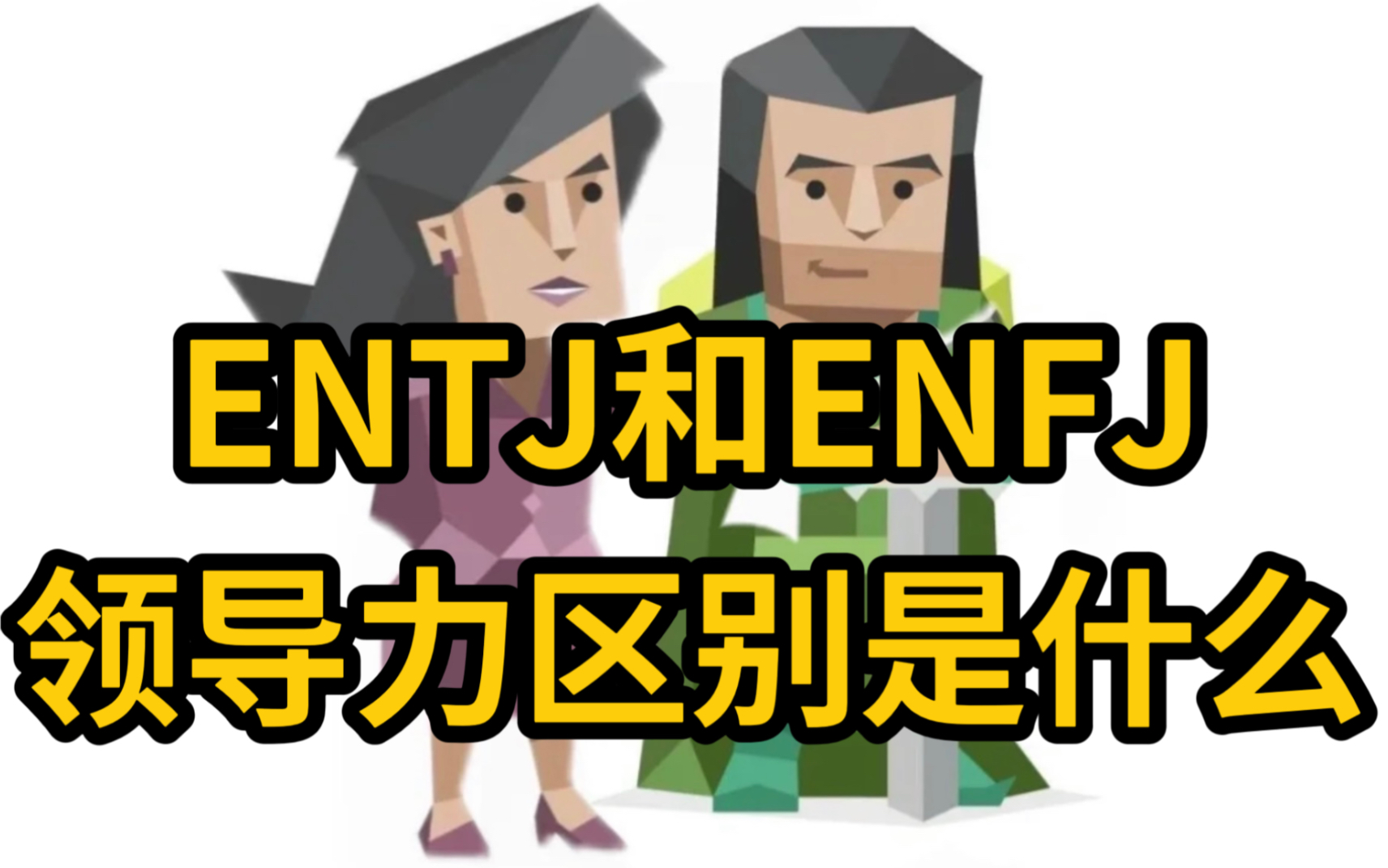 [图]ENFJ和ENTJ的领导力区别表现在哪里？