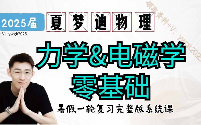 2025年夏梦迪物理——【暑假】力学&电磁学零基础【澜书院开明致学