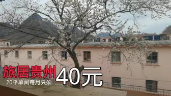 Tải video: 旅居不是梦，20平房子每月40，每天只合一元，可以远离城市修行了