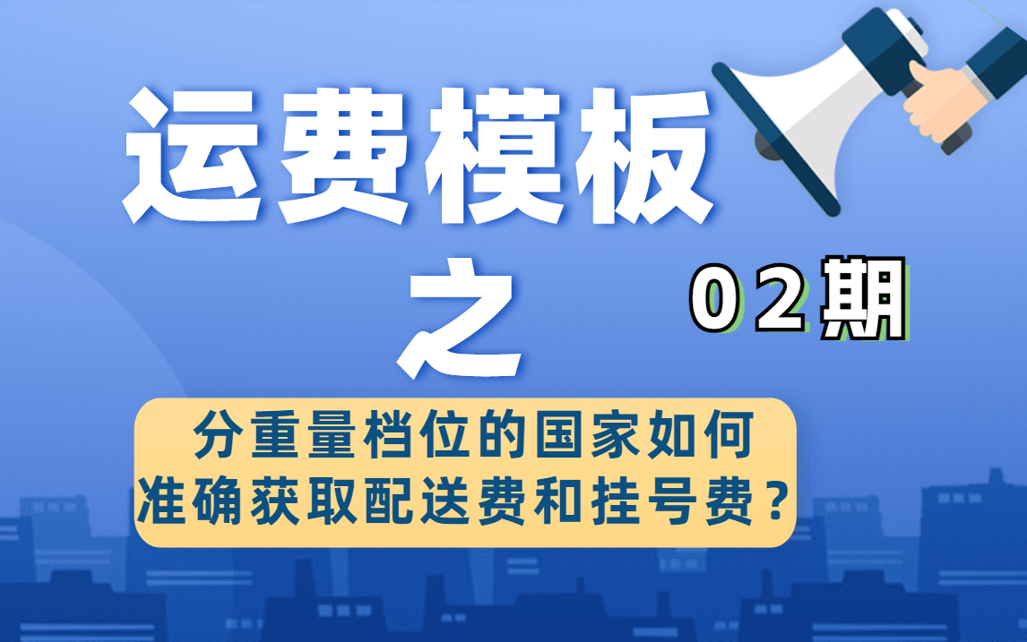 02不要钱自己制作运费模板之速卖通不同重量档位怎么获取挂号费和配送费并计算运费哔哩哔哩bilibili