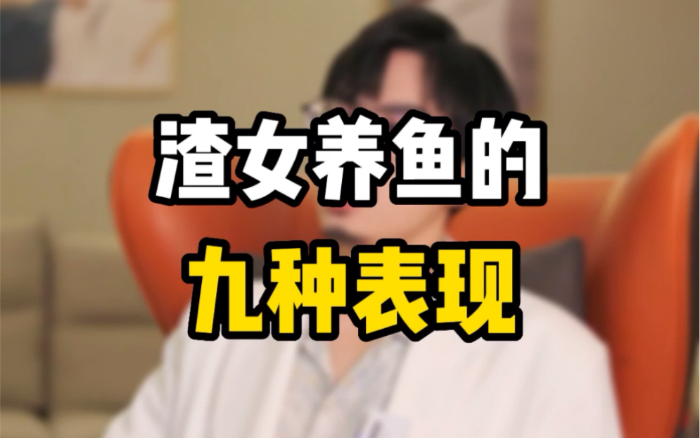 渣女养鱼的九种表现