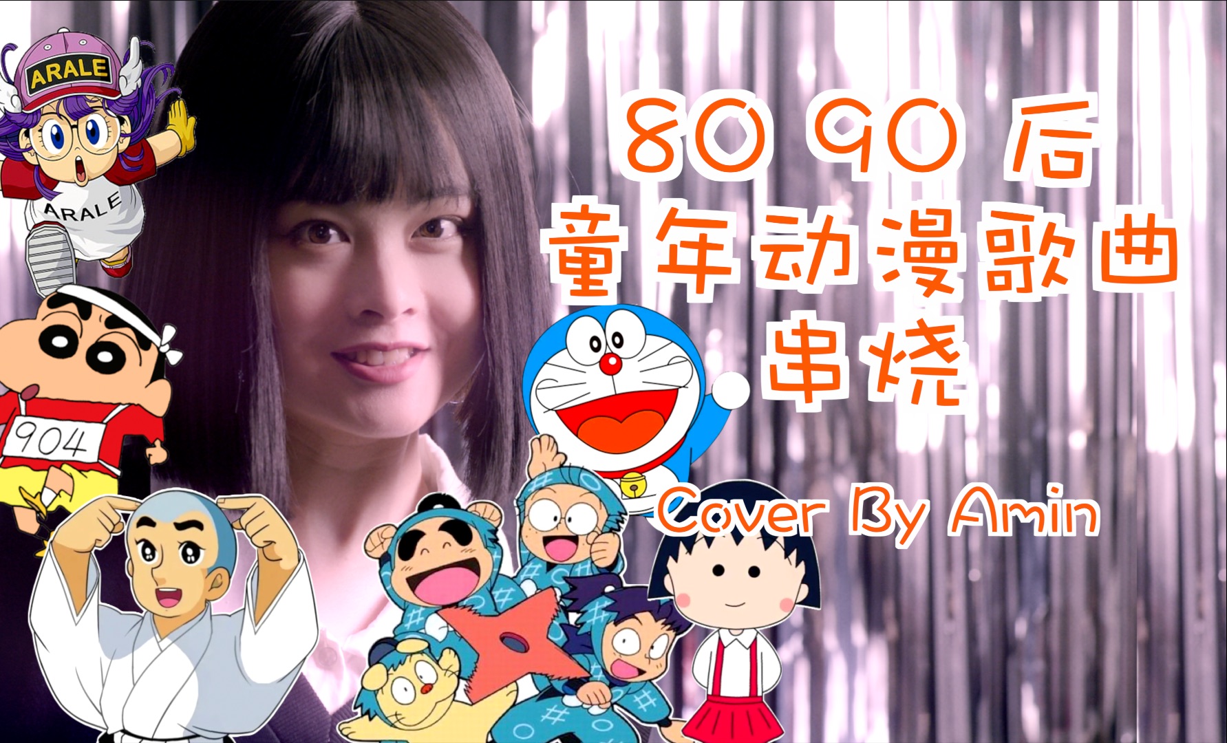 【儿童节翻唱特辑】80,90后童年动漫歌曲大串烧!你能忍住不唱吗?