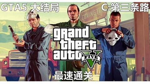 Gta5大结局c第三条路最速通关法 哔哩哔哩 つロ干杯 Bilibili