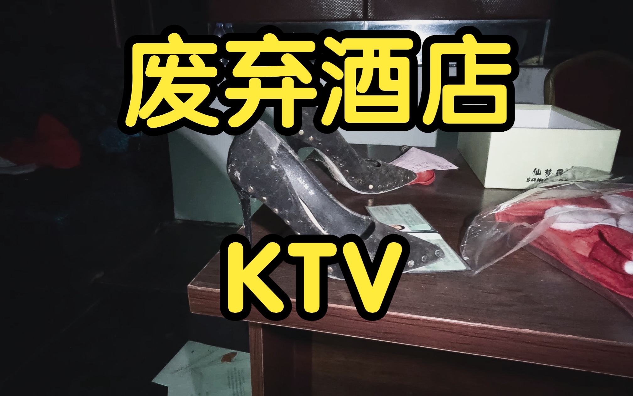 探索废弃酒店里的KTV,发现大量技师服并试穿,真的辣眼睛哔哩哔哩bilibili