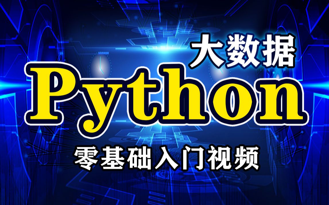 【尚学堂】大数据python零基础入门学习视频教程python初学者从入门到精通教程python开发、python编程、python基础知识哔哩哔哩bilibili