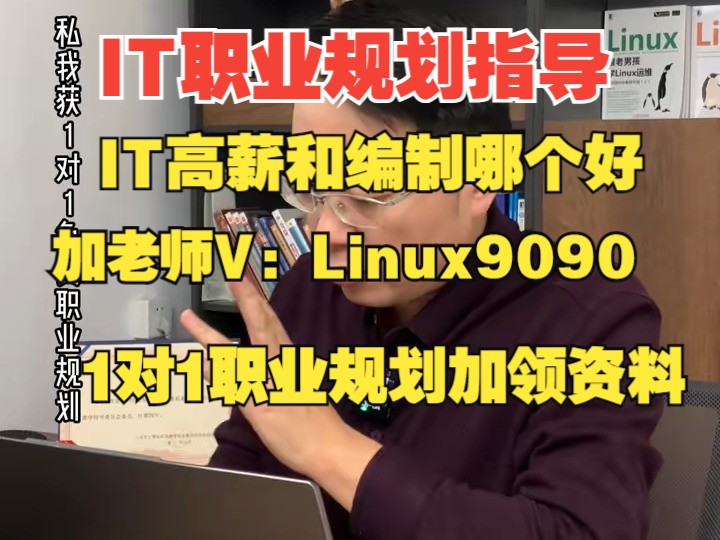 北京IT计算机高薪岗位和小城市公务员正式编制怎么选?哪个工资高?哪个好?哪一个工作更好?it岗位Linux云计算sre运维工程师和网络安全工程师哪个好?...